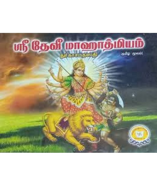 ஸ்ரீதேவி மஹாத்மியம் sri devi mahat hmiyam